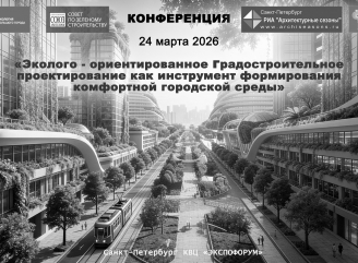 Глава «АМЦ-ПРОЕКТ» Сергей Цыцин выступит модератором на конференции «Эколого-ориентированное градостроительное проектирование как инструмент формирования комфортной городской среды»