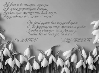 Архитектурная мастерская «АМЦ-ПРОЕКТ» поздравляет c Международным женским днём!