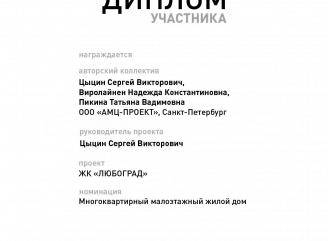 Проект ЖК «Любоград» архитектурной мастерской «АМЦ-ПРОЕКТ» получил диплом архитектурного конкурса «Малоэтажный стандарт 25/26. Цифровая трансформация»