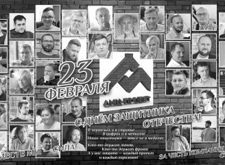 Архитектурная мастерская «АМЦ-ПРОЕКТ» поздравляет мужчин с Днём защитника Отечества!